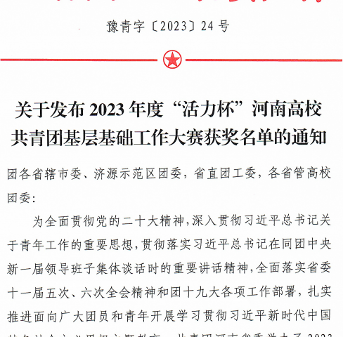 我校在2023年度“活力杯”河南省高校共青团基层基础工作大赛中荣获多项奖项